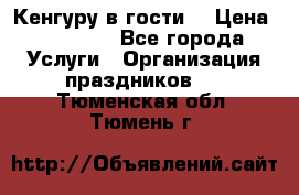 Кенгуру в гости! › Цена ­ 12 000 - Все города Услуги » Организация праздников   . Тюменская обл.,Тюмень г.